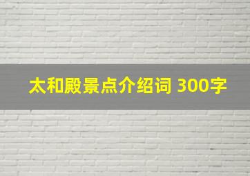 太和殿景点介绍词 300字